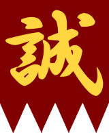 Shinsengumi_flag